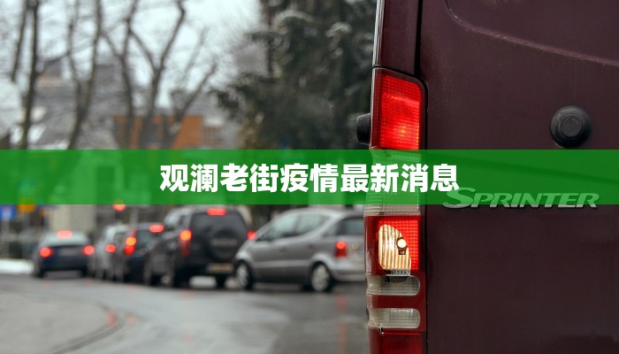 北京市最新疫情通州：守护健康，拥抱活力