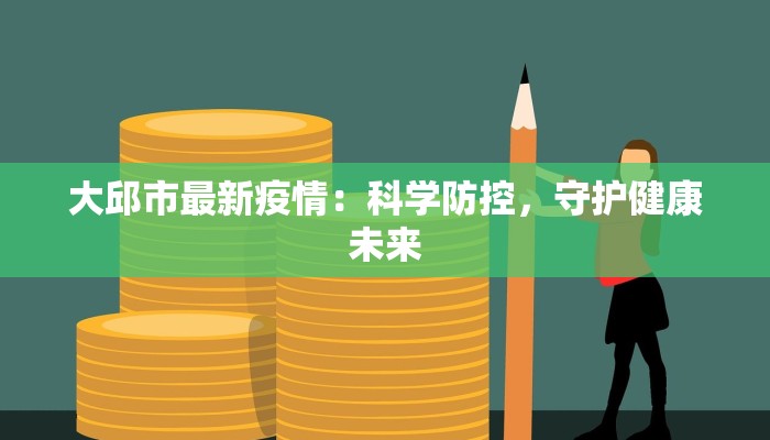 大邱市最新疫情：科学防控，守护健康未来