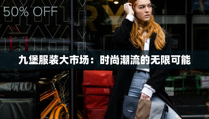 珠海服装转让：时尚传承，价值重生