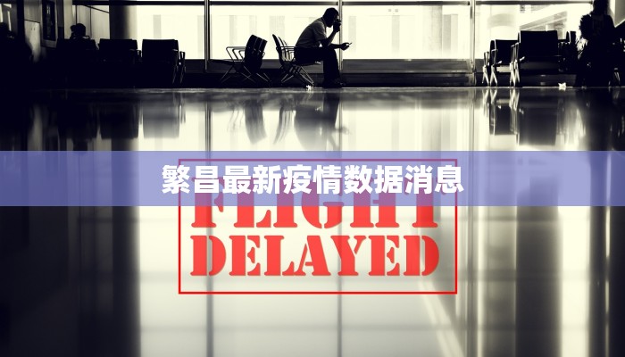 繁昌最新疫情数据消息