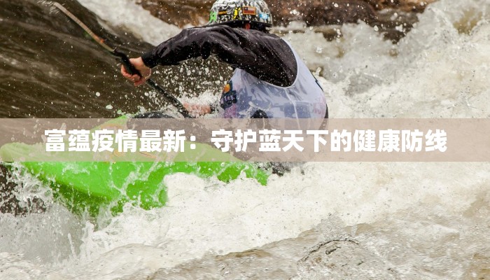 珠海防疫最新通告：守护健康，拥抱未来