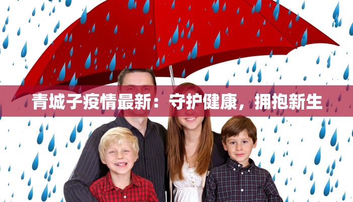 青城子疫情最新：守护健康，拥抱新生