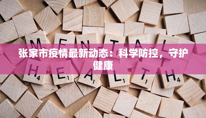 张家市疫情最新动态:科学防控,守护健康 张家市疫情最新动态:科学防控,守护健康