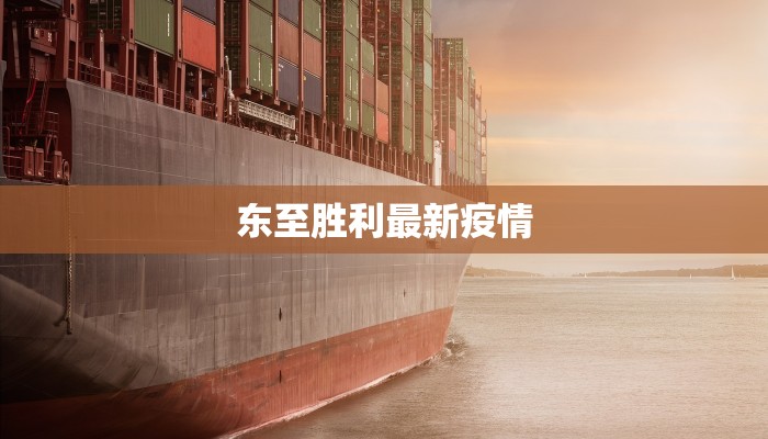 兴固肺炎疫情最新通报