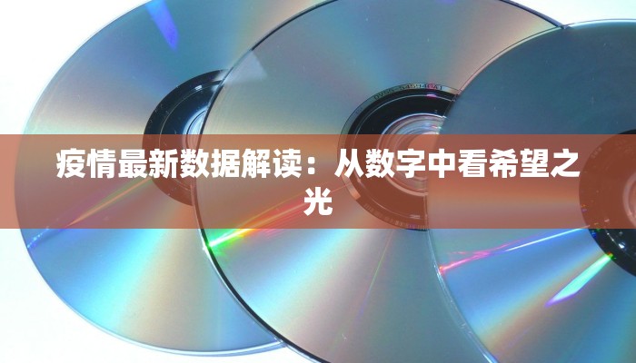 疫情最新数据解读：从数字中看希望之光
