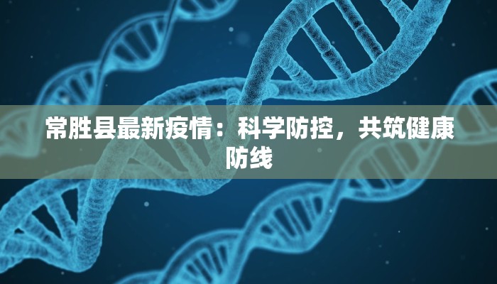 常胜县最新疫情：科学防控，共筑健康防线