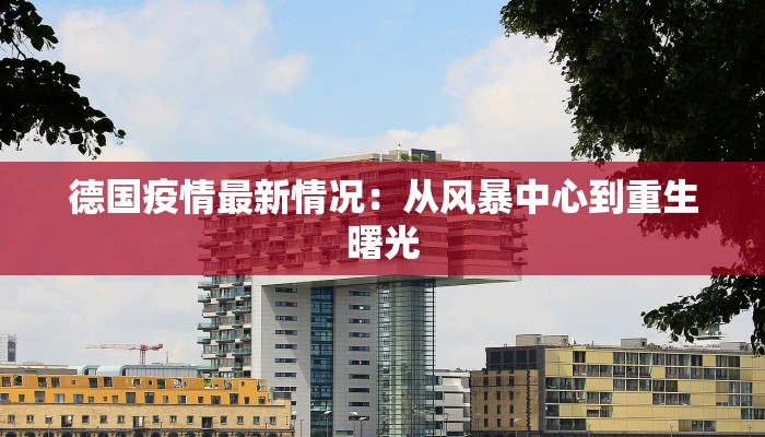 德国疫情最新情况：从风暴中心到重生曙光