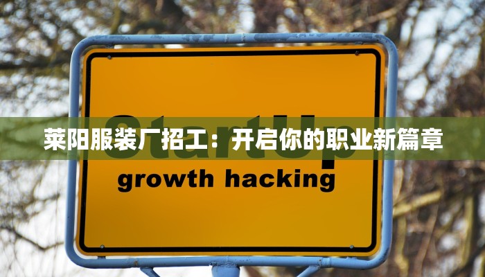 莱阳服装厂招工：开启你的职业新篇章