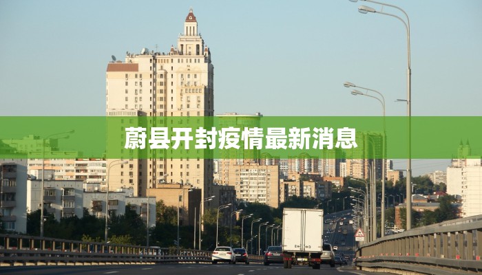 蔚县开封疫情最新消息