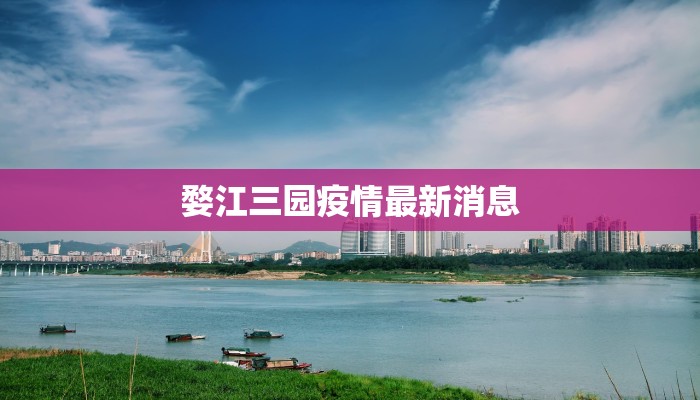 婺江三园疫情最新消息 婺江三园疫情最新消息