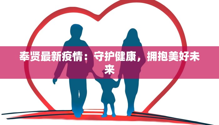 奉贤最新疫情:守护健康,拥抱美好未来 奉贤最新疫情:守护健康,拥抱美好未来