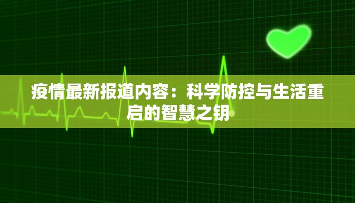 疫情最新报道内容：科学防控与生活重启的智慧之钥