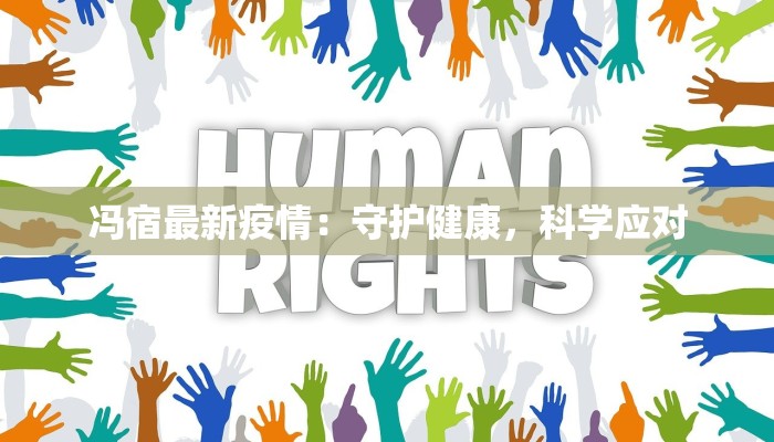 冯宿最新疫情：守护健康，科学应对