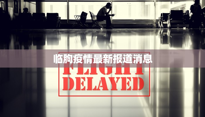 临朐疫情最新报道消息