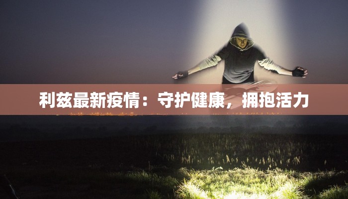 邹平疫情防空通告最新