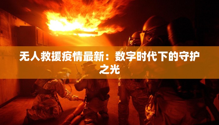 无人救援疫情最新：数字时代下的守护之光
