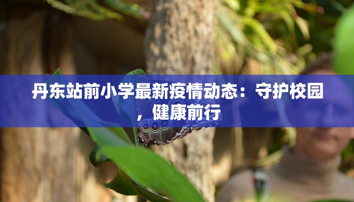 邯郸磁州疫情最新情况