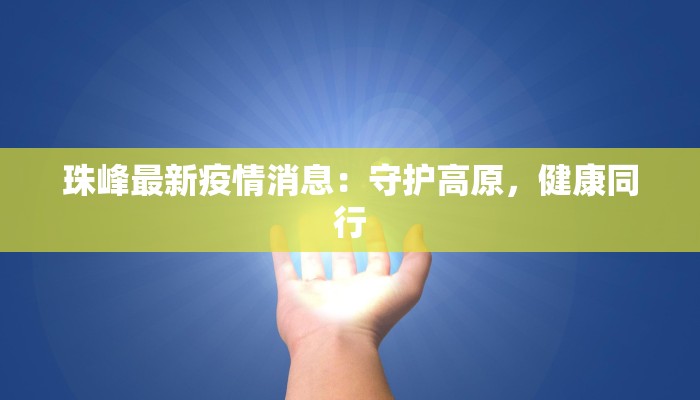 临溪最新疫情发布 临溪最新疫情发布