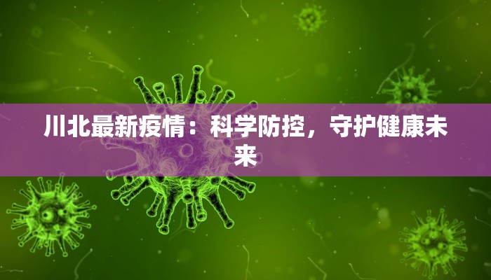 川北最新疫情：科学防控，守护健康未来