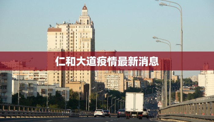 仁和大道疫情最新消息 仁和大道疫情最新消息