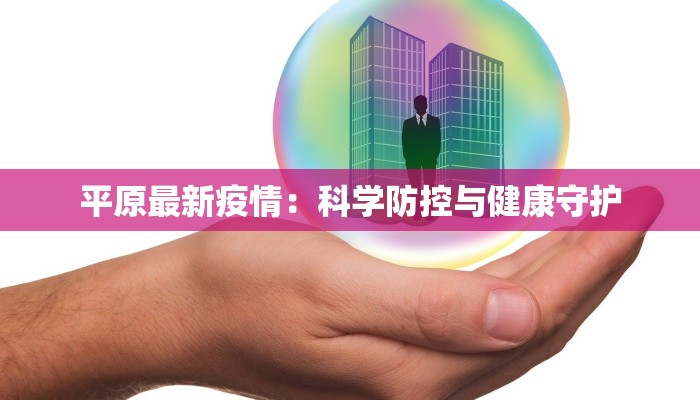 平原最新疫情：科学防控与健康守护