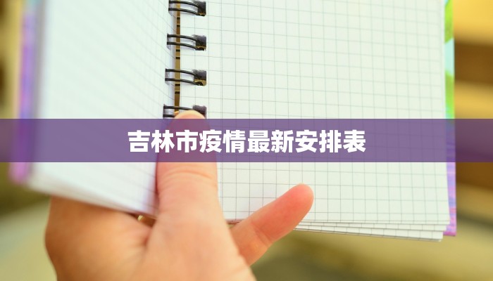 最新初中疫情防控方案