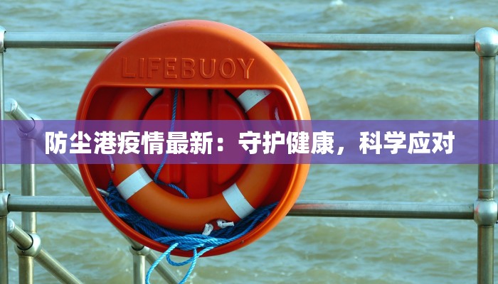 防尘港疫情最新：守护健康，科学应对