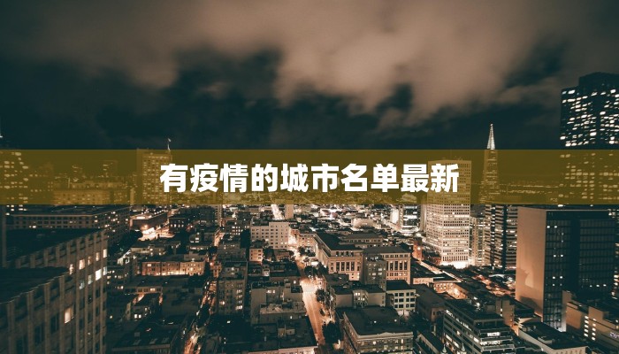 江西本地疫情最新报告 江西本地疫情最新报告