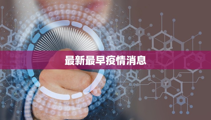 新泰东都最新疫情：科学防控，共筑健康防线