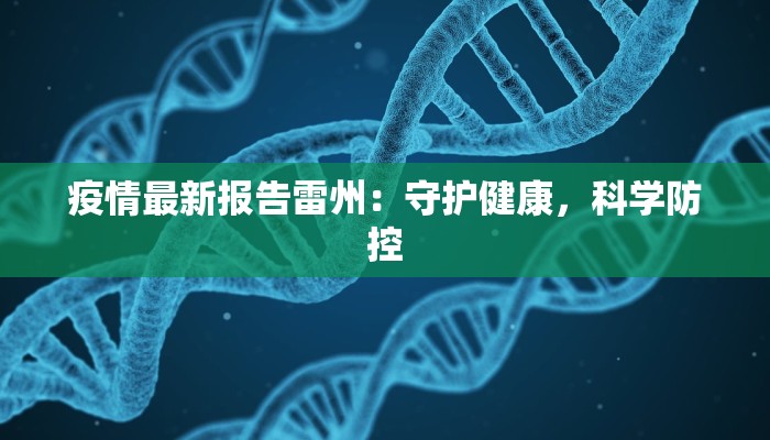 疫情最新报告雷州：守护健康，科学防控