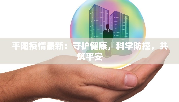 平阳疫情最新：守护健康，科学防控，共筑平安
