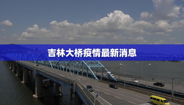 吉林大桥疫情最新消息
