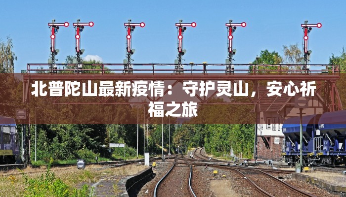北普陀山最新疫情:守护灵山,安心祈福之旅 北普陀山最新疫情:守护灵山,安心祈福之旅