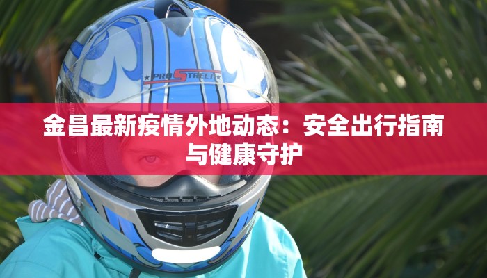 苏州疫情最新消息:科学防控,共筑健康屏障 苏州疫情最新消息:科学防控,共筑健康屏障