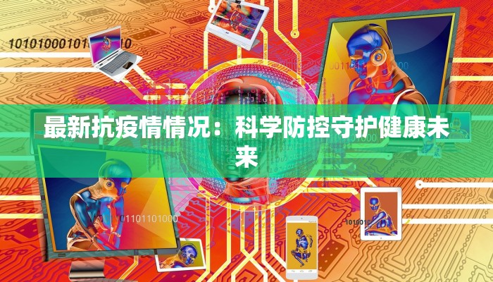 抗击疫情最新最雷口号:幽默力量点燃全民战“疫”热情 抗击疫情最新最雷口号:幽默力量点燃全民战“疫”热情