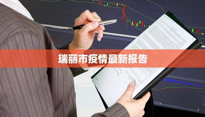 瑞丽市疫情最新报告 瑞丽市疫情最新报告