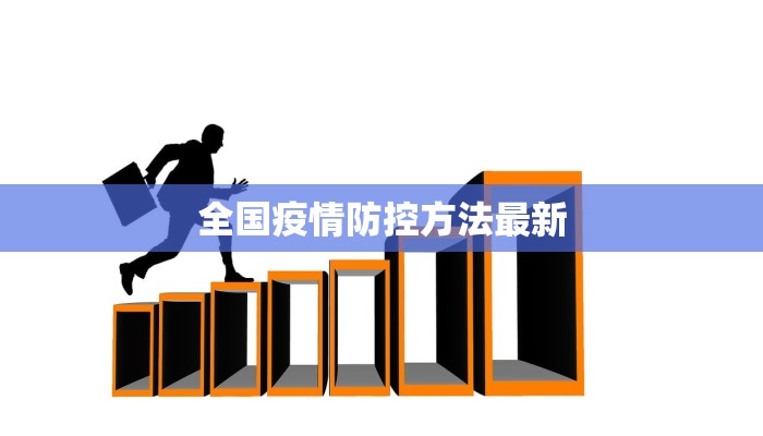 全国疫情防控方法最新 全国疫情防控方法最新