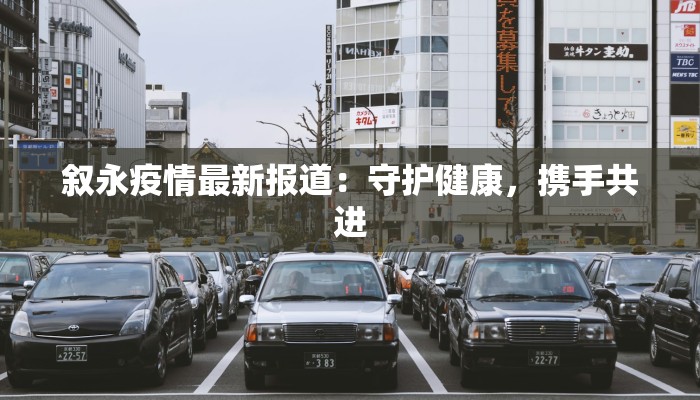 叙永疫情最新报道：守护健康，携手共进