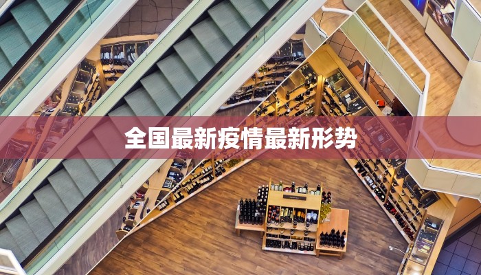 全国最新疫情最新形势 全国最新疫情最新形势