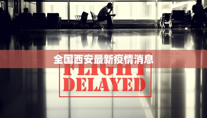 全国西安最新疫情消息 全国西安最新疫情消息