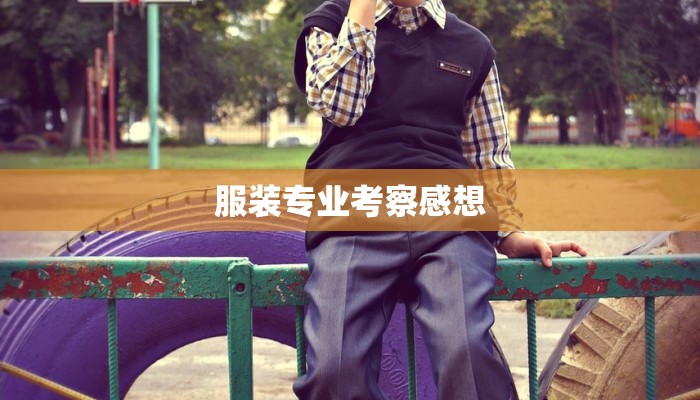 服装专业考察感想