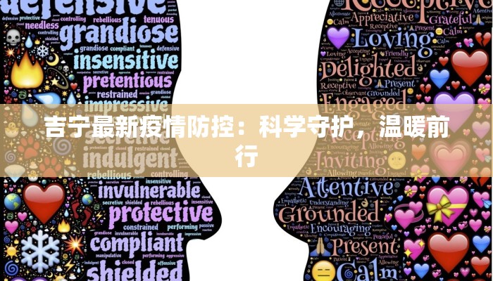 河南汲县疫情最新消息：科学防控守护健康家园