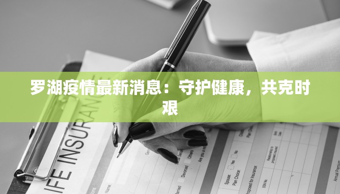 罗湖疫情最新消息:守护健康,共克时艰 罗湖疫情最新消息:守护健康,共克时艰