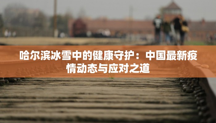 南宁百色疫情最新消息：科学防控，守护健康生活