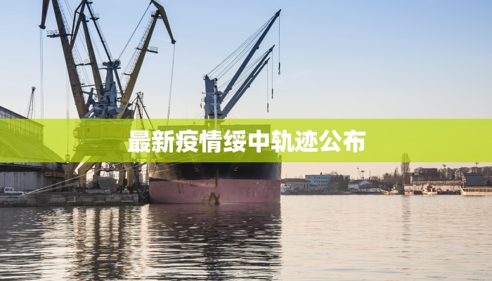 最新疫情绥中轨迹公布