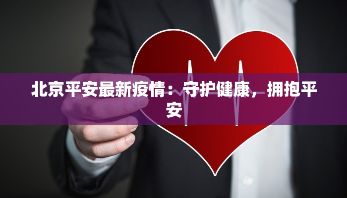 北京平安最新疫情：守护健康，拥抱平安