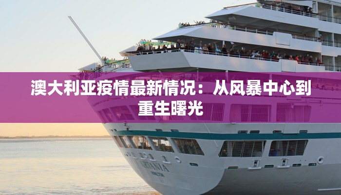 澳大利亚疫情最新情况：从风暴中心到重生曙光