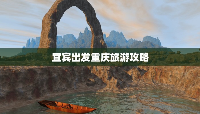 宜宾出发重庆旅游攻略 宜宾出发重庆旅游攻略