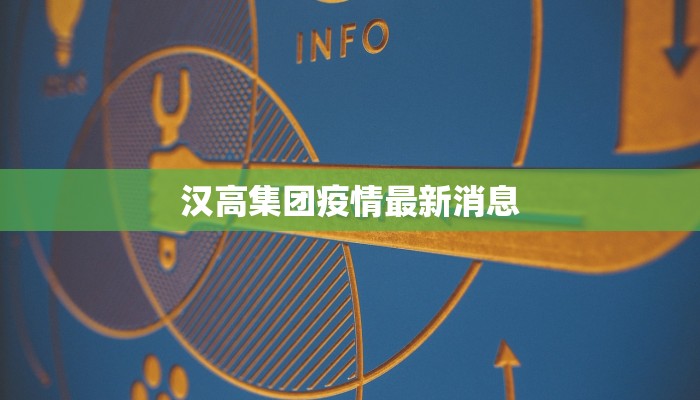 汉高集团疫情最新消息 汉高集团疫情最新消息