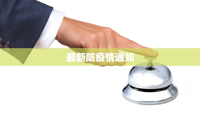 最新防疫情通知